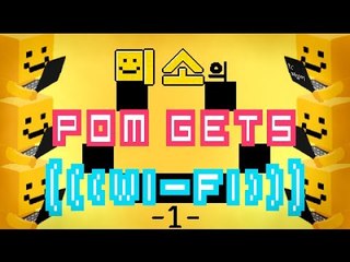 양띵TV미소[Pom Gets Wi-Fi 초강력 병맛게임1탄]