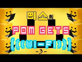 양띵TV미소[Pom Gets Wi-Fi 초강력 병맛게임 3탄]
