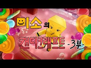 양띵TV미소[마인크래프트 캔디크래프트모드 3편! 달콤달콤한모드!!]