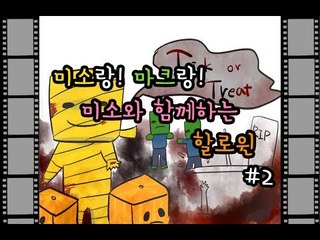 양띵TV미소[미소와 함께하는 할로윈특집 집짓기 2탄]