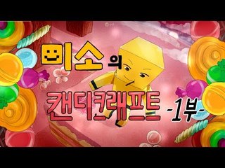 양띵TV미소[마인크래프트 캔디크래프트모드 1편! 달콤달콤한모드!!]