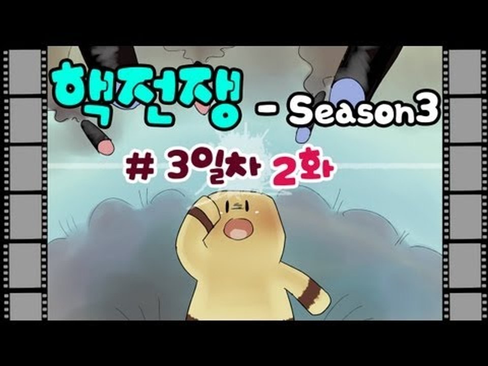 양띵TV미소[핵전쟁 시즌3 : 핵폭전쟁 3일차 2편 복수의시작]마인크래프트