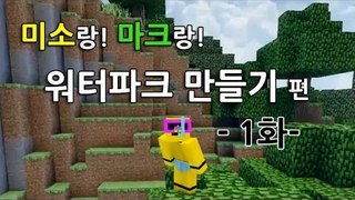 양띵TV미소[마인크래프트로워터파크를만들어보자 1탄]Minecraft