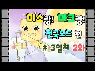양띵TV미소[마인크래프트 천국모드 3일차 2편]Minecraft