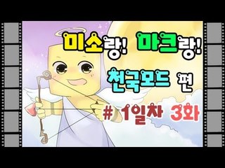 양띵TV미소[마인크래프트 천국모드 1일차 3편]Minecraft