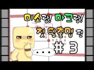 양띵TV미소[마인크래프트 미소의 첫번째 솔플 탈출맵!? 3부]Minecraft