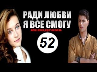 Ради любви я все смогу 52 серия
