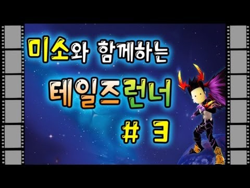 양띵TV미소[테일즈런너 나보다 잘달리는사람있으면 나와봐!]Talse Runner 3부