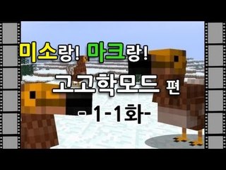 양띵TV미소[고고학모드 1일차 1화]Minecraft Archaeological mode