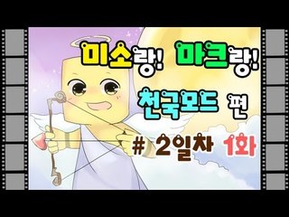 양띵TV미소[마인크래프트 천국모드 2일차 1편]Minecraft