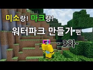 양띵TV미소[마인크래프트로워터파크를만들어보자 3탄]Minecraft
