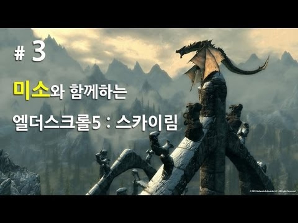 양띵TV미소[막장플레이 엘더스크롤5 스카이림 1일차 3부]