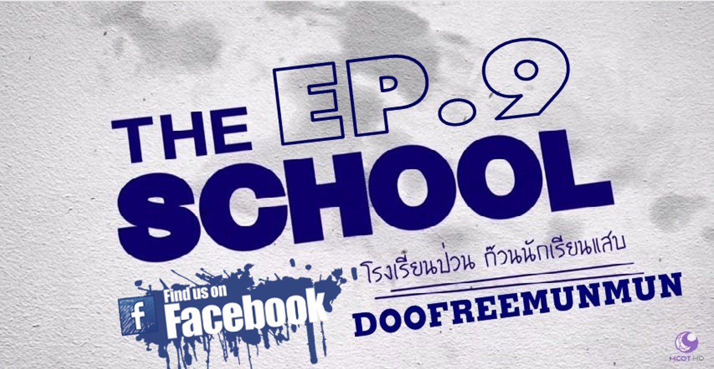 THE SCHOOL โรงเรียนป่วน ก๊วนนักเรียนแสบ EP.9