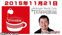 2015.11.21 ケンドーコバヤシ TENGA茶屋 【紗倉まな･アインシュタイン】