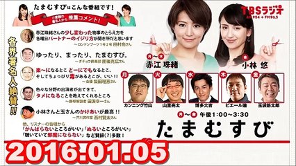 【2016.01.05】　赤江珠緒 たまむすび　火曜パートナー（山里亮太）1/2