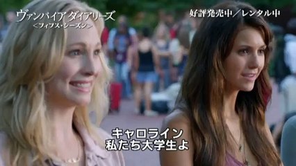 ブルーレイ&DVD『ヴァンパイア・ダイアリーズ＜フィフス・シーズン＞』トレーラー　9月10日リリース
