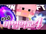 Aㅏ 넹법사의 마법학교4!! 2-6편 Ars Magica 2 [양띵TV서넹] Minecraft 마인크래프트