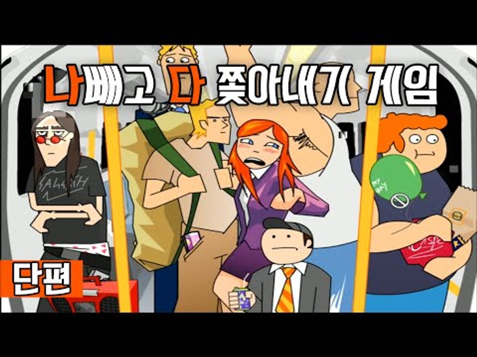 지하철에서 나빼고 다 쫓아내기 플래시게임 [양띵TV서넹]