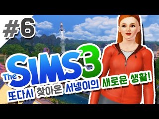 남편감으로 딱좋은 코너 6편 심즈3 사계절,브마라 확장팩추가 [양띵TV서넹] The Sims 3