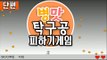 병맛 미친탁구공피하기 게임 플래시게임 [양띵TV서넹]