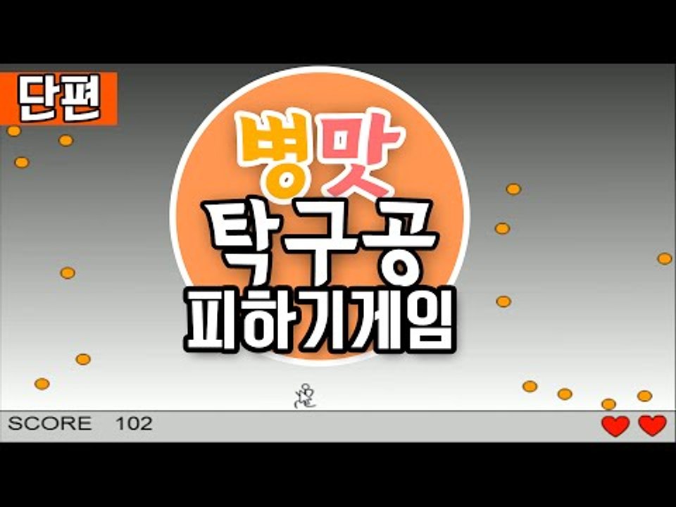 병맛 미친탁구공피하기 게임 플래시게임 [양띵TV서넹]