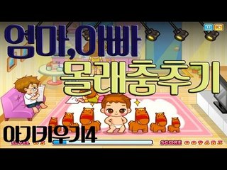 나는 아기다 엄마,아빠몰래 춤추자 아기키우기4 플래시게임 [양띵TV서넹]