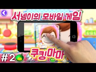 요리해보자 피자,돈까스 만들기!! 쿠킹마마 cooking mama [양띵TV서넹]
