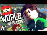 레고세상이 있다고? 레고세상 이야기 1편 레고월드 LEGO WORLD [양띵TV서넹]