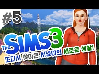 닉..혹시 정신병..? 5편 심즈3 사계절,브마라 확장팩추가 [양띵TV서넹] The Sims 3