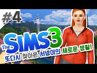 나도 나중엔 저런집에서 살거야! 4편 심즈3 사계절,브마라 확장팩추가 [양띵TV서넹] The Sims 3