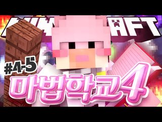 이정도는해야 마법학교지! 크리스마스업뎃 마법학교4!! 4-5편 Ars Magica 2 [양띵TV서넹] Minecraft 마인크래프트