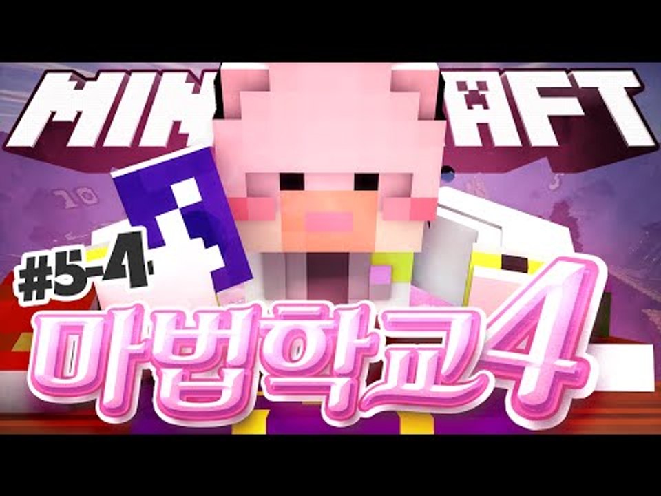 드디어 시작하는 두번째 대전  넹법사의 마법학교4!! 5-4편 Ars Magica 2...