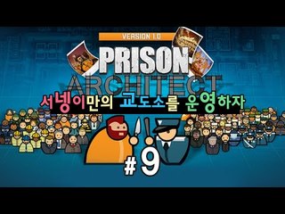서넹교도소 감방수 더늘리기 9편 프리즌 아키텍트 [양띵TV서넹] Prison Architect