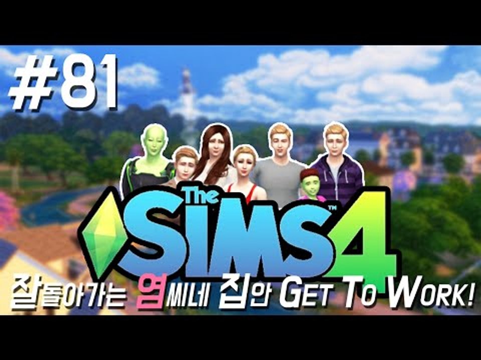 추억의 사진들 81편 심즈4 새로운 시작 ! GET TO WORK The Sims4...