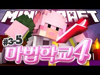 불법 농사꾼의 마법학교4!! 3-5편 Ars Magica 2 [양띵TV서넹] Minecraft 마인크래프트