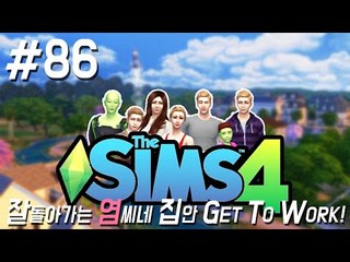 리오 분가하다 86편 심즈4 새로운 시작 ! GET TO WORK The Sims4 [양띵TV서넹]