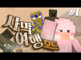 사막여행을 떠나보자! 사막포탈을 열기위한 준비 1편 사막모드 Minecraft [양띵TV서넹]