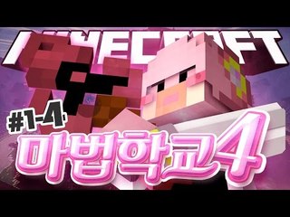 마법사가 되는법 넹법사의 마법학교4!! 1-4편 Ars Magica 2 [양띵TV서넹] Minecraft 마인크래프트