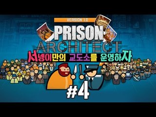서넹교도소 최고의 시설을 위해 4편 프리즌 아키텍트 [양띵TV서넹] Prison Architect