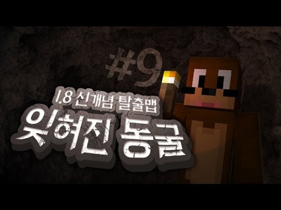 1.8신개념 탈출맵 소름돋는 엔딩 잊혀진 동굴 9편완결 Minecraft [양띵TV서넹]
