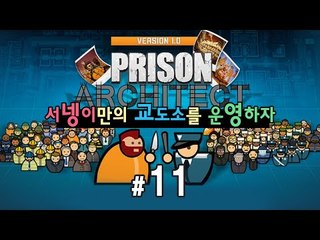 서넹교도소 57명의죄수 11편 프리즌 아키텍트 [양띵TV서넹] Prison Architect