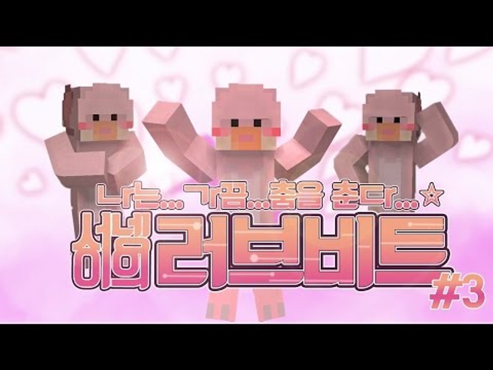 추억의 리듬게임 러브비트 3편 [양띵TV서넹]