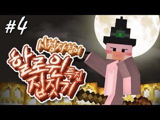 집도와주기 할로윈 협동 호박마차 집짓기 4편 마인크래프트 [양띵TV서넹]