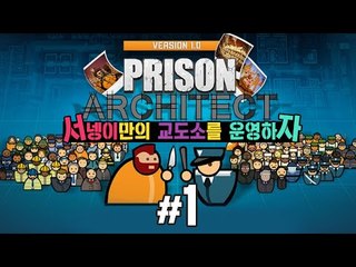 나만의 교도소를 운영하자 계획짜기 1편 프리즌 아키텍트 [양띵TV서넹] Prison Architect