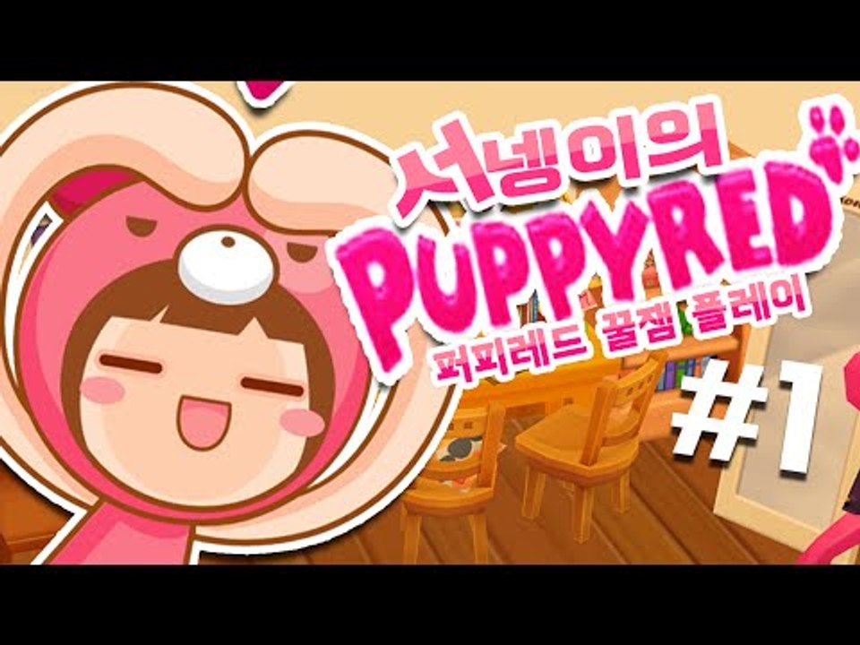 추억의 퍼피레드 즐기기 1편 [양띵TV서넹]