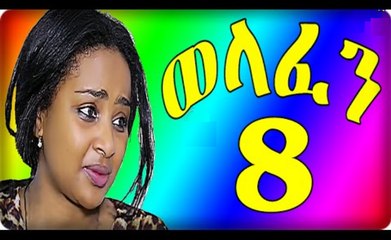 Welafen Drama Part 8 (ወላፈን) New Ethiopian Drama 2015