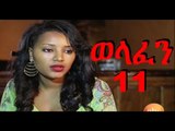 Welafen Drama Part 11 (ወላፈን) New Ethiopian Drama 2015
