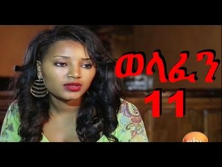 Welafen Drama Part 11 (ወላፈን) New Ethiopian Drama 2015