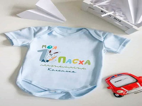 Четкий подарок на все случаи жизни - Боди для малыша с вашим текстом Моя 1-ая Пасха! в г. Липецк