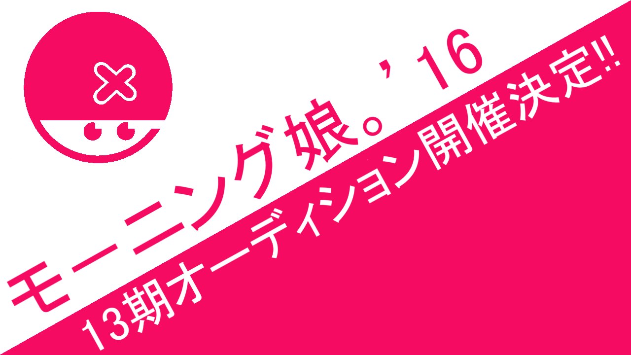 モーニング娘。'16 13期オーディション開催決定!! ハロプロニュース